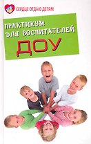 Практикум для воспитателей ДОУ (3 изд)  (СОД)