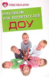 Практикум для воспитателей ДОУ (3 изд)  (СОД)