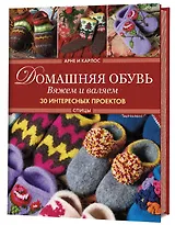 Домашняя обувь. Вяжем и валяем. Интересные проекты