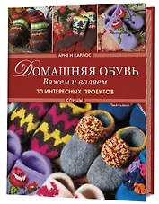 Домашняя обувь. Вяжем и валяем. Интересные проекты