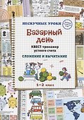 Базарный день. Квест-тренажер устного счета. Сложение и вычитание - 0