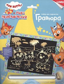Набор для творчества Lori. Гравюра с металлическим эффектом «Три кота. Котята на пляже», золото