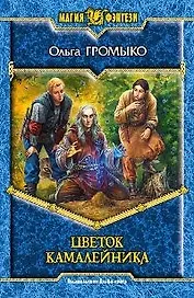 Цветок Камалейника