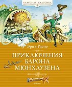 Приключения барона Мюнхаузена - 0