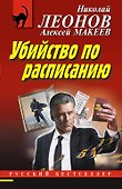 Убийство по расписанию - 0