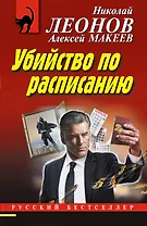 Убийство по расписанию