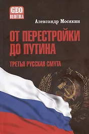 От перестройки до Путина. Третья русская смута