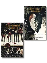 Комплект из 2-х книг. Двуликая правда + Незримый убийца