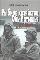 Рыбное хозяйство Обь-Иртышья в ХХ веке