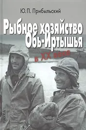 Рыбное хозяйство Обь-Иртышья в ХХ веке