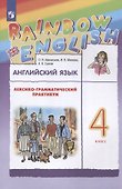 Rainbow English. Английский язык. 4 класс. Лексико-грамматический практикум - 2