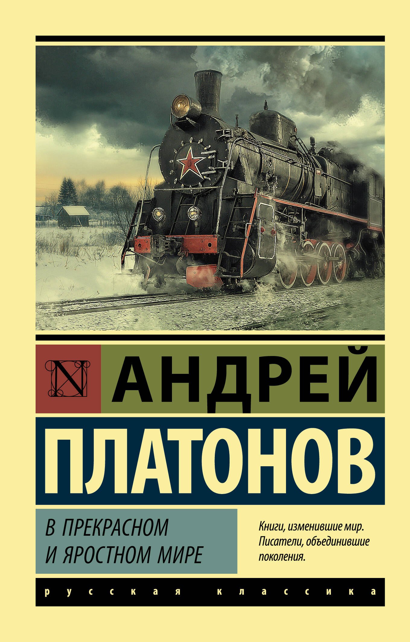 

В прекрасном и яростном мире