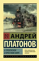 В прекрасном и яростном мире