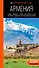 Армения: Ереван, Дилижан, Гюмри, озеро Севан, Татев, Хор Вирап, Нораванк и другие древние монастыри: путеводитель - 0