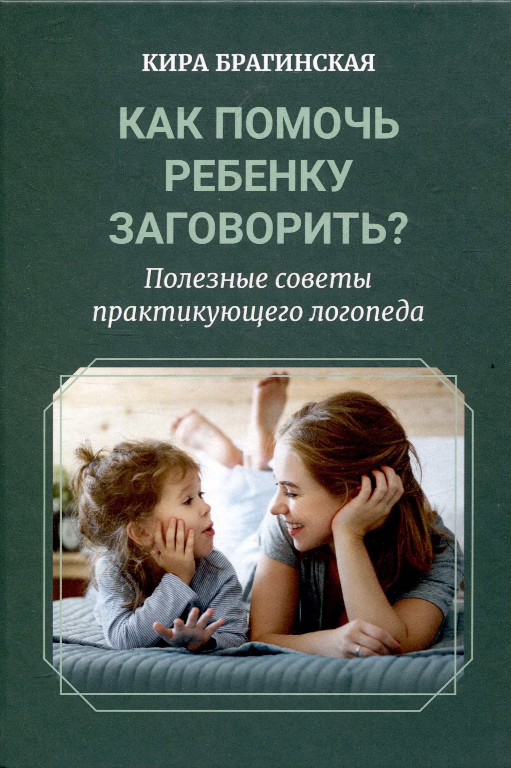 

Как помочь ребёнку заговорить Полезные советы практикующего логопеда