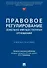 Правовое регулирование земельно-имущественных отношений. Учебное пособие - 0