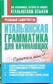 Итальянская грамматика для начинающих - 0