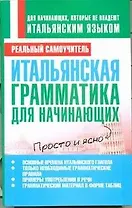 Итальянская грамматика для начинающих