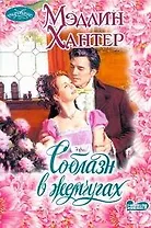 Соблазн в жемчугах: роман