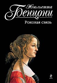 Роковая связь