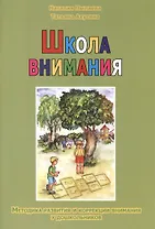 Школа внимания. Методика развития и коррекции внимания у дошкольников