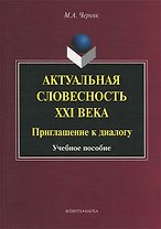 Актуальная словесность XXI века. Приглашение к диалогу. Учебное пособие