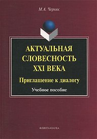 Актуальная словесность XXI века. Приглашение к диалогу. Учебное пособие