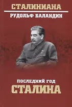 Последний год Сталина