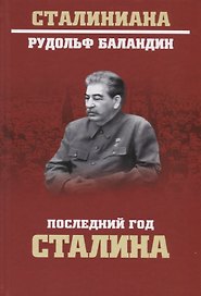 Последний год Сталина