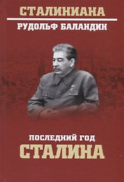 Последний год Сталина