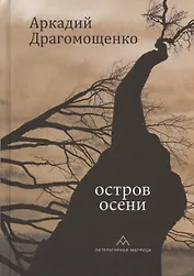 Остров осени