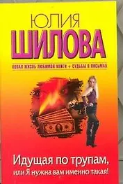 Шилова(м/нов).Идущая по трупам