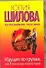 Шилова(м/нов).Идущая по трупам - 0
