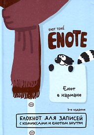Блокнот «Енот в кармане», Эксмо