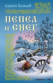 Пепел и снег