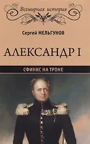 Александр I. Сфинкс на троне