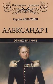 Александр I. Сфинкс на троне
