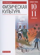 Физическая культура. 10-11 класс. Базовый уровень. Учебник