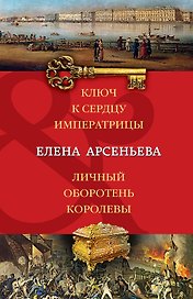 Ключ к сердцу императрицы. Личный оборотень королевы: романы