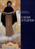 С болью и радостью. Стихотворения. Баллады. Поэмы. - 0