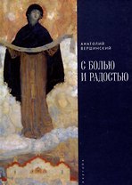 С болью и радостью. Стихотворения. Баллады. Поэмы.