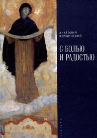 С болью и радостью. Стихотворения. Баллады. Поэмы.