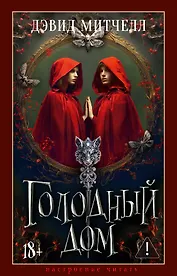 Голодный дом