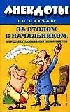 Анекдоты по случаю за столом с начальником или для сглаживания конфликтов