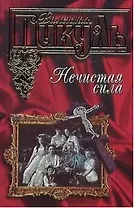 Нечистая сила