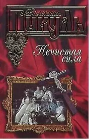 Нечистая сила