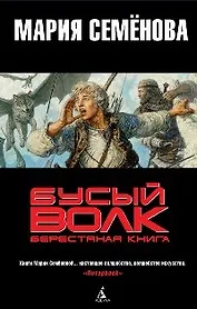 Бусый Волк: Берестяная книга: Роман