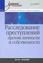 Расследование преступлений против личности и собственности. Курс лекций доп