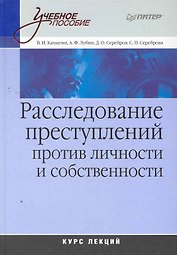 Расследование преступлений против личности и собственности. Курс лекций доп
