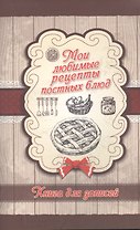 Мои любимые рецепты постных блюд. Книга для записей